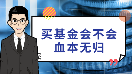 买基金会不会亏的血本无归?