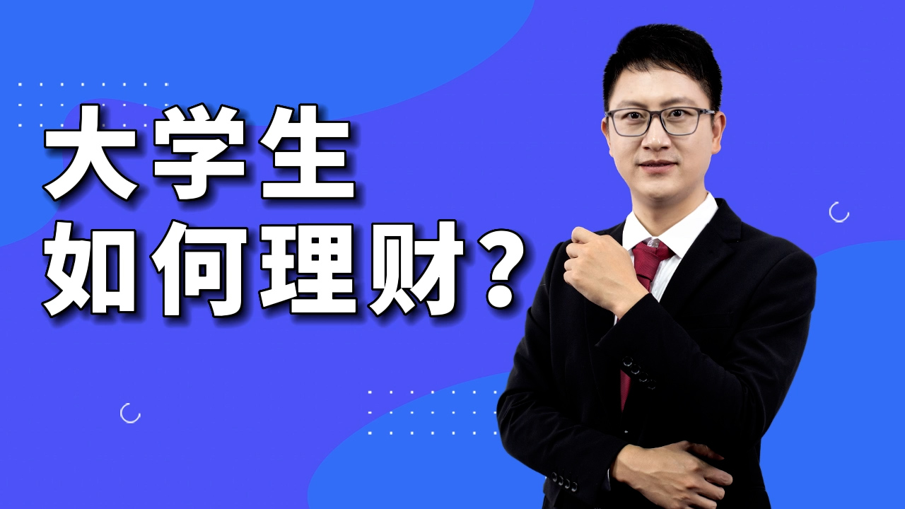 大学生如何理财？