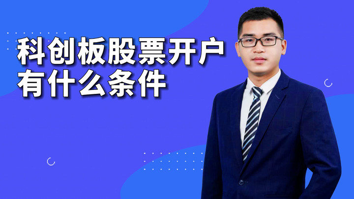 科创板股票开户有什么条件？