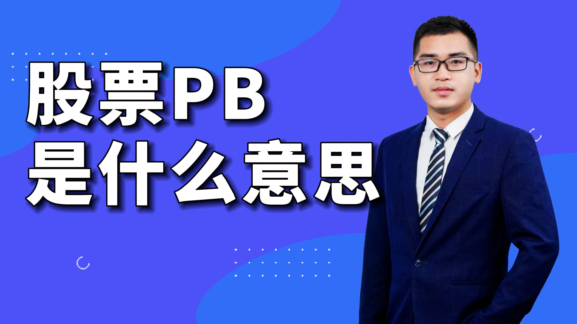 股票pb是什么意思？