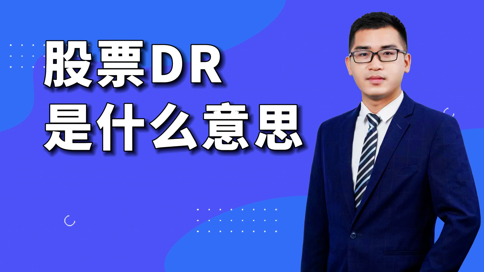 股票dr是什么意思？