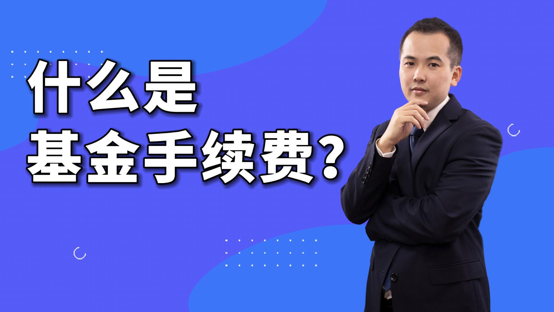 什么是基金手续费？