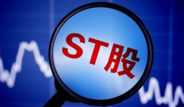 股票st代表啥意思?