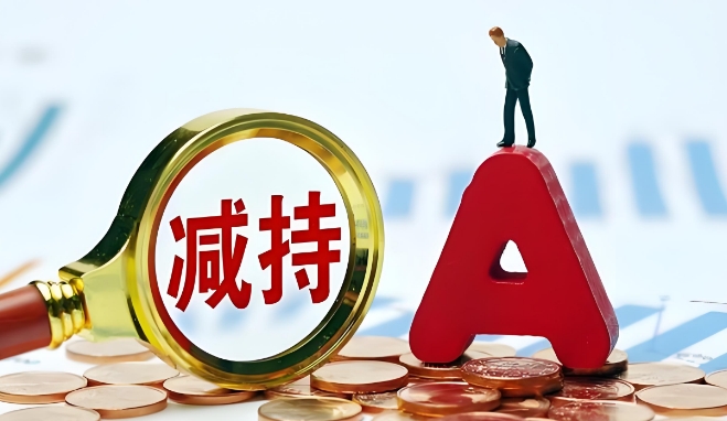 基金减持股票对股票有什么影响？